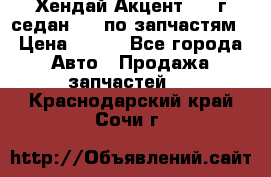 Хендай Акцент 1997г седан 1,5 по запчастям › Цена ­ 300 - Все города Авто » Продажа запчастей   . Краснодарский край,Сочи г.